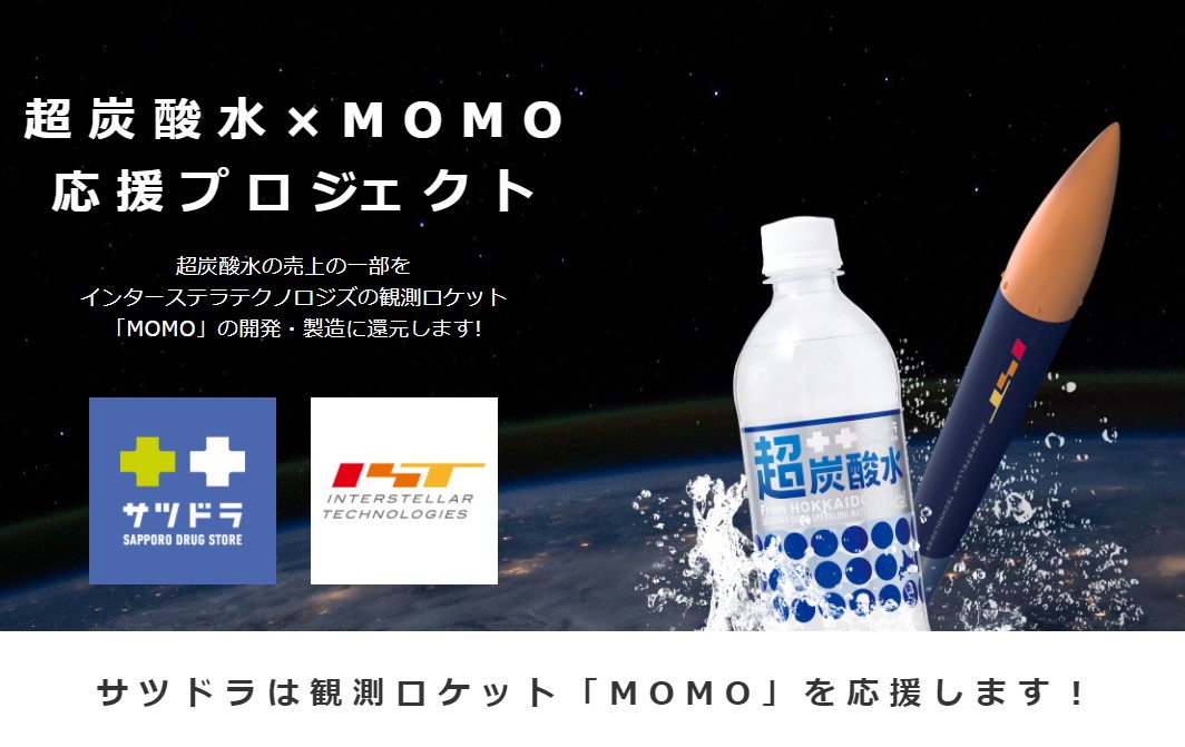 北海道から宇宙へ！「超炭酸水×MOMO応援プロジェクト」開始