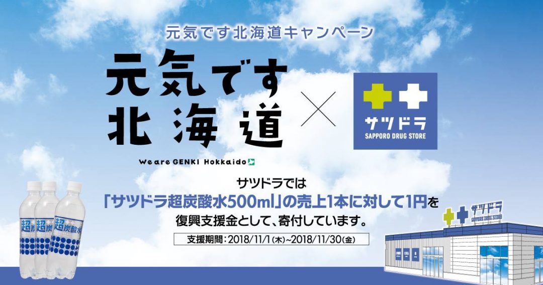北海道胆振東部地震“店頭募金”および“元気です北海道キャンペーン”による義援金を寄付